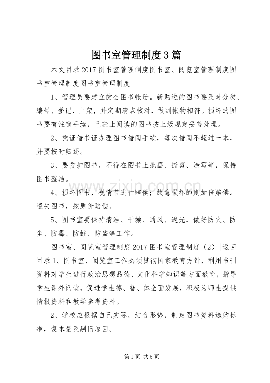 图书室管理规章制度3篇.docx_第1页