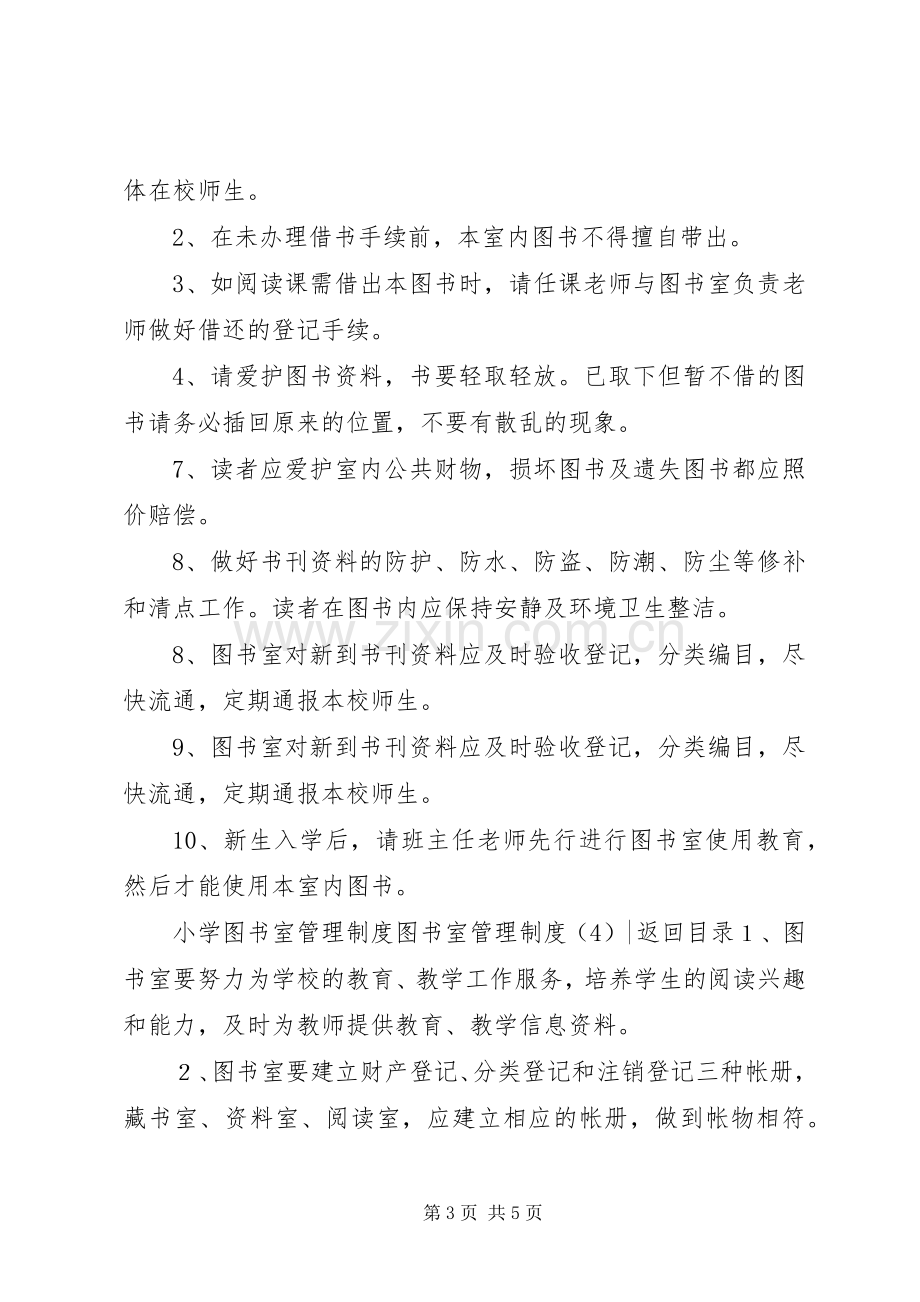 图书室管理规章制度3篇.docx_第3页