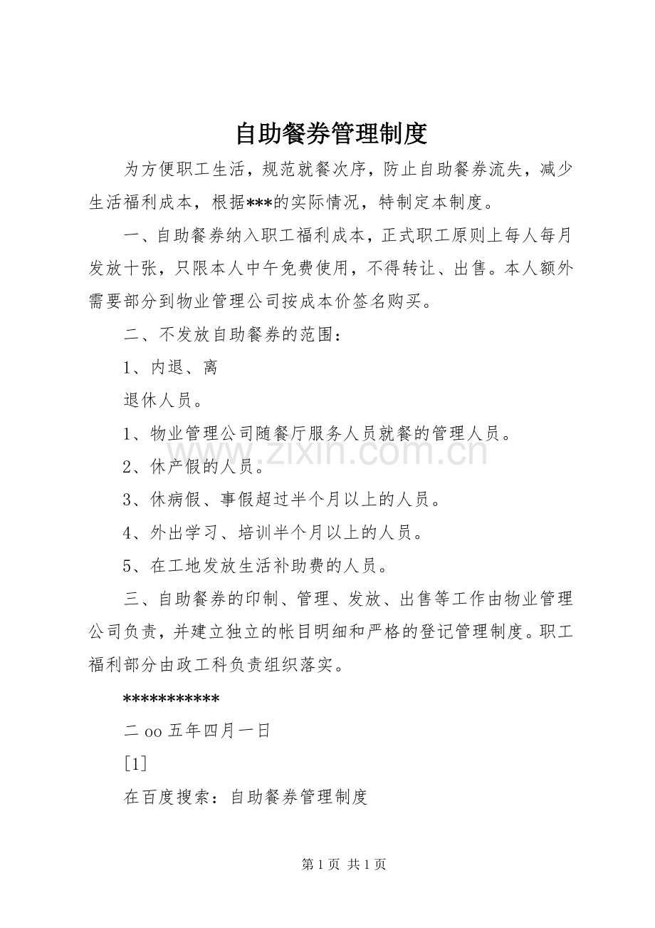 自助餐券管理规章制度 .docx_第1页