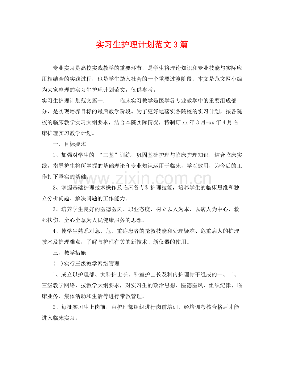 实习生护理计划范文3篇 .docx_第1页