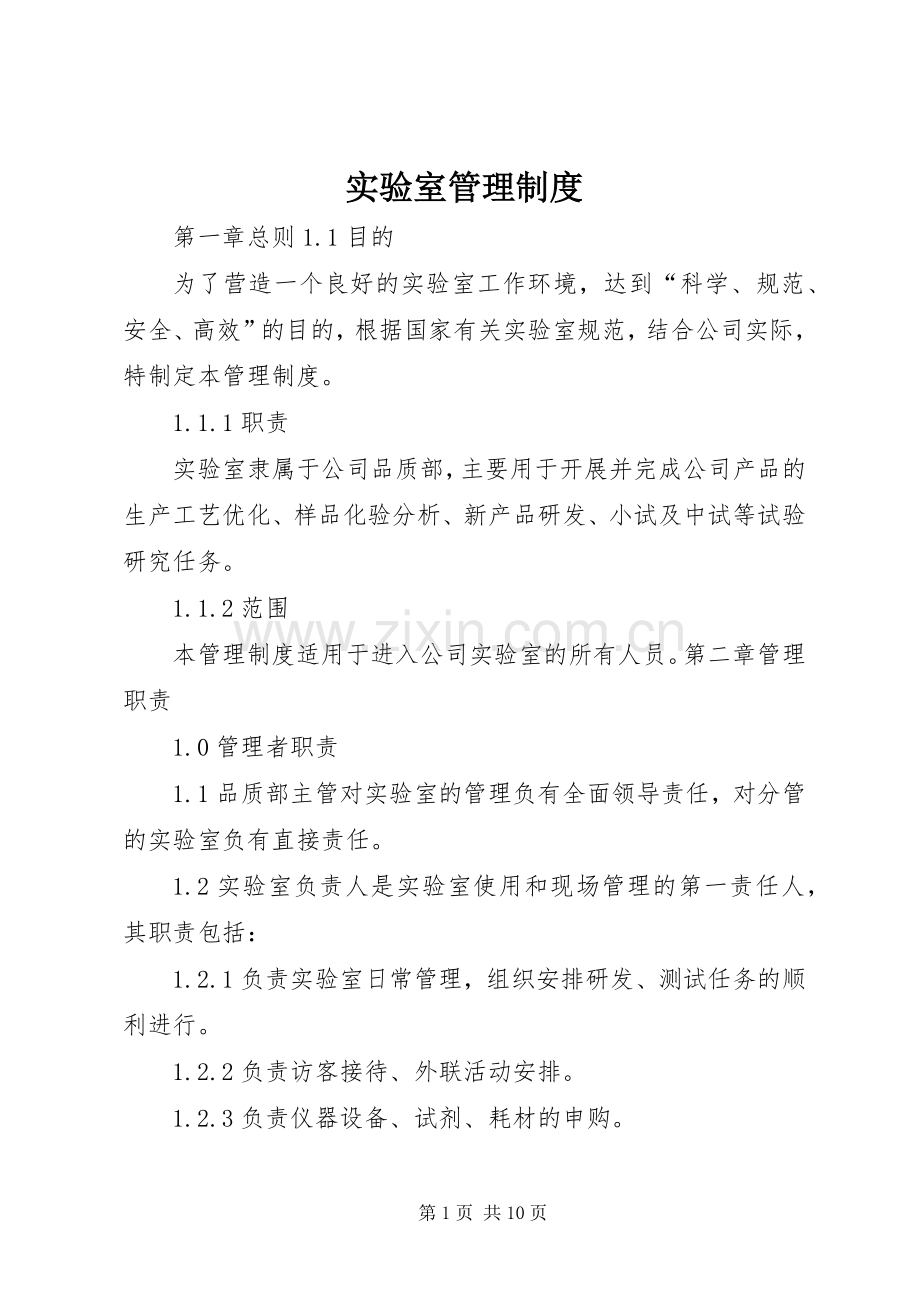 实验室管理规章制度 (2).docx_第1页