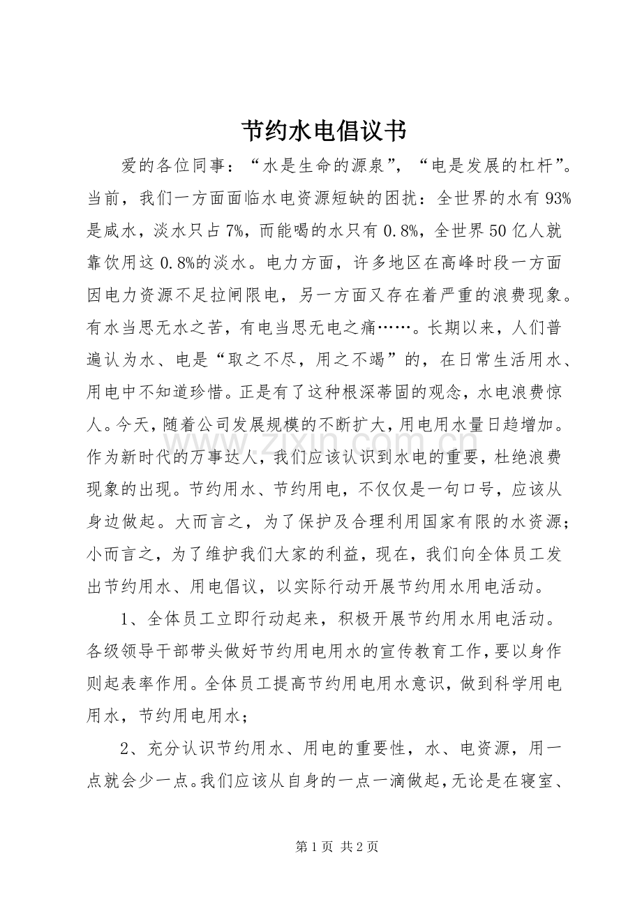 节约水电倡议书范文 (2).docx_第1页