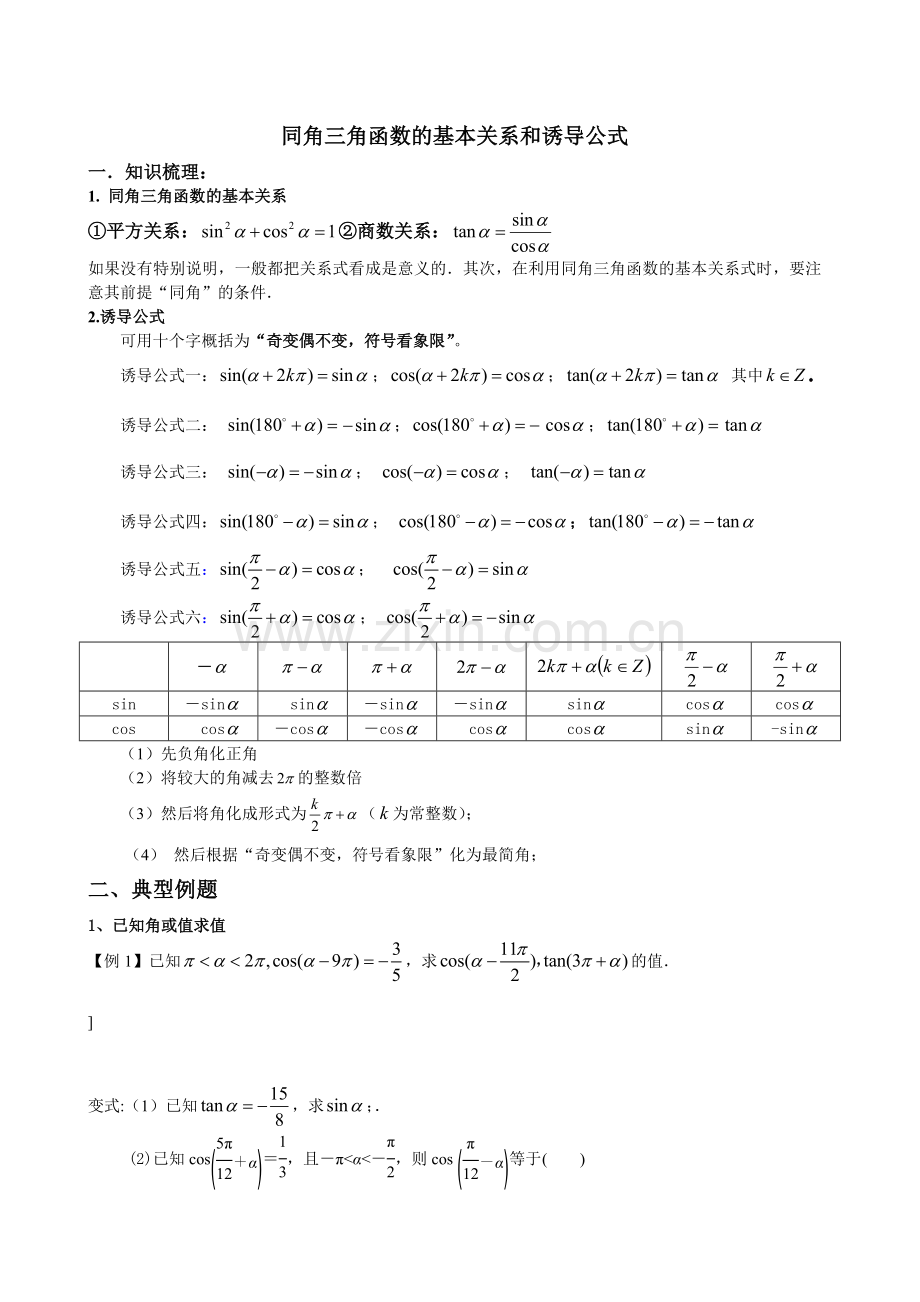 同角三角函数基本关系及诱导公式.doc_第1页