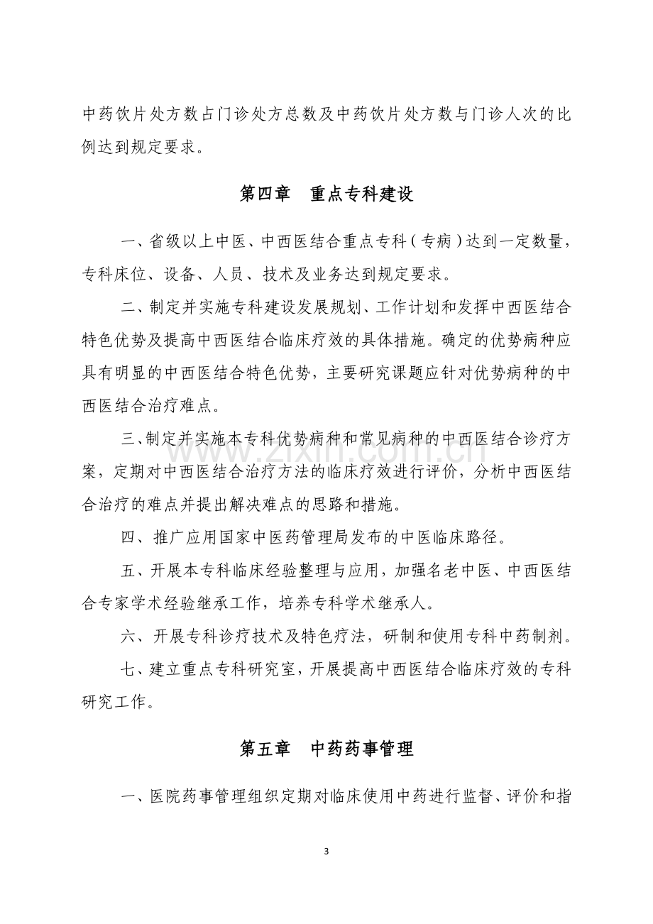 三级中西医结合医院评审标准(印发稿).doc_第3页