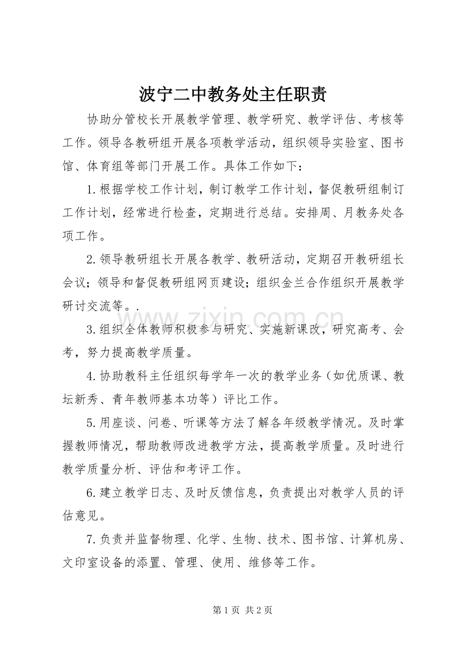 波宁二中教务处主任职责要求.docx_第1页