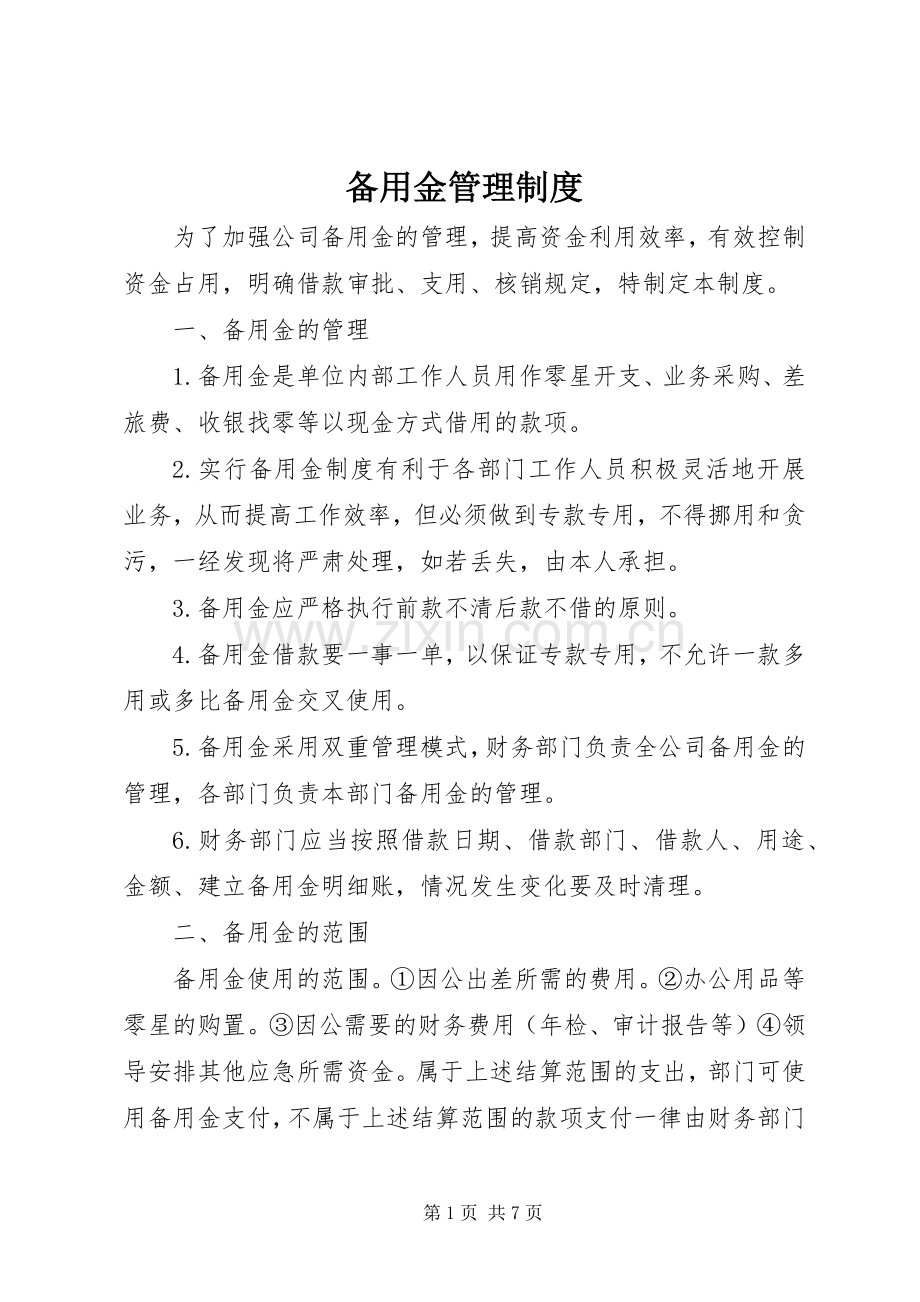 备用金规章制度管理.docx_第1页