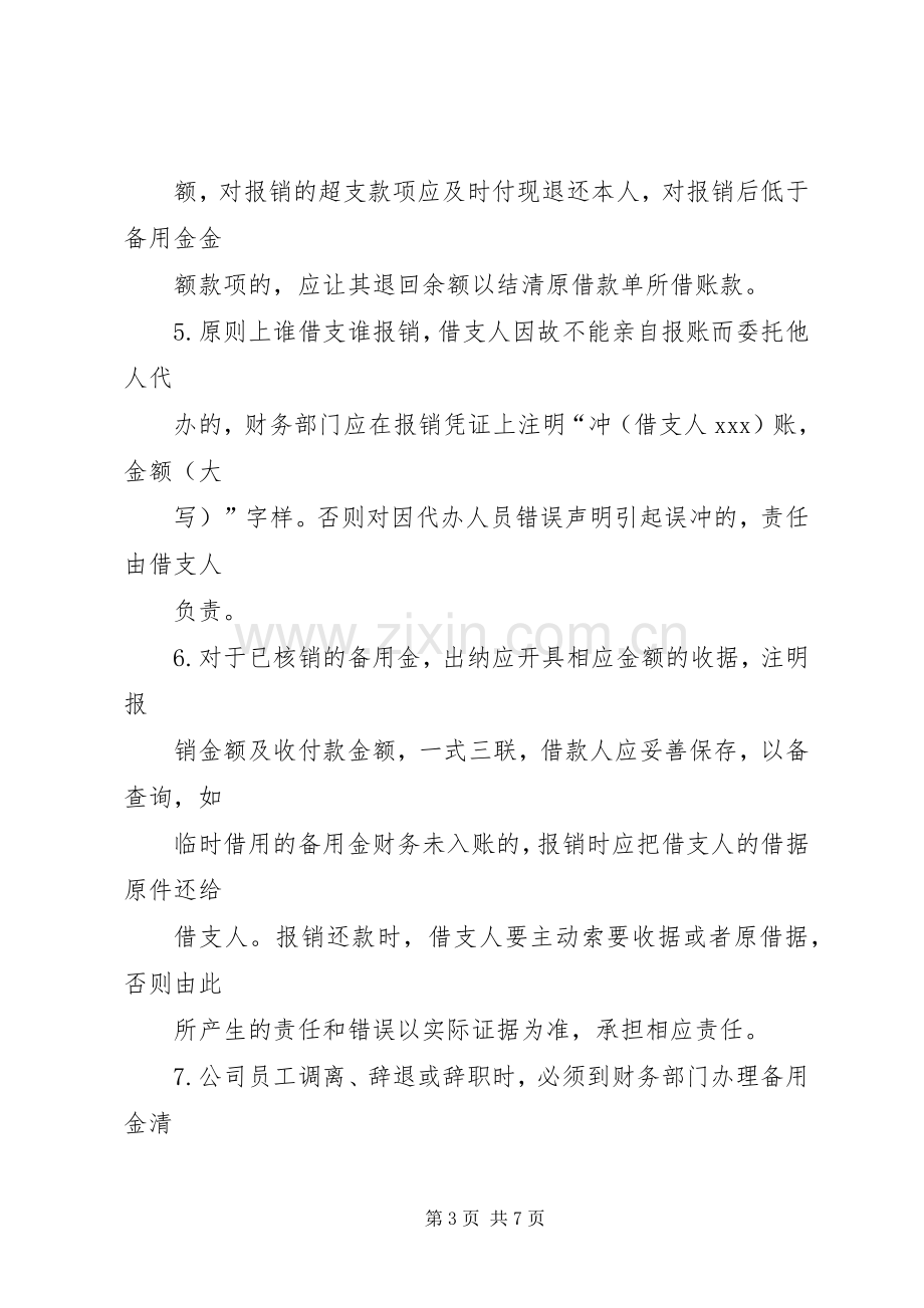 备用金规章制度管理.docx_第3页