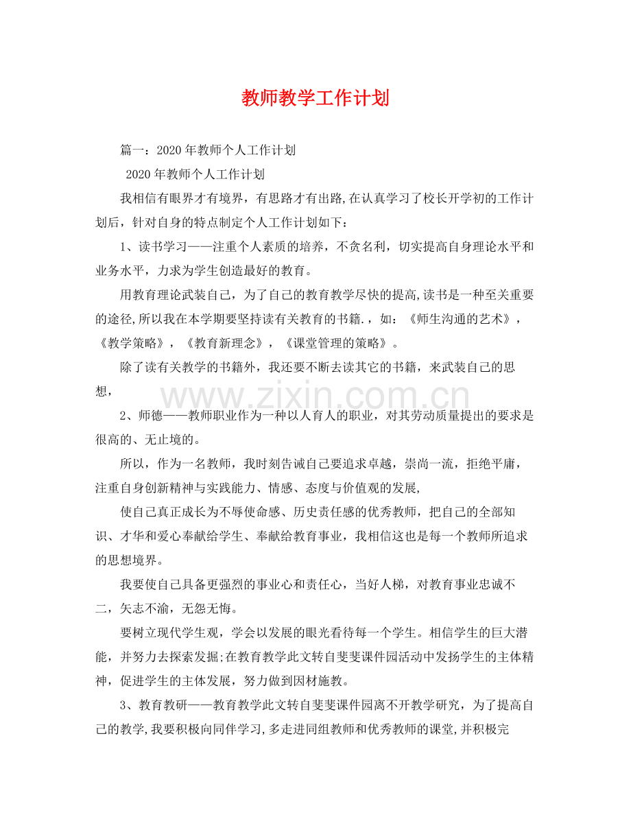 教师教学工作计划 .docx_第1页