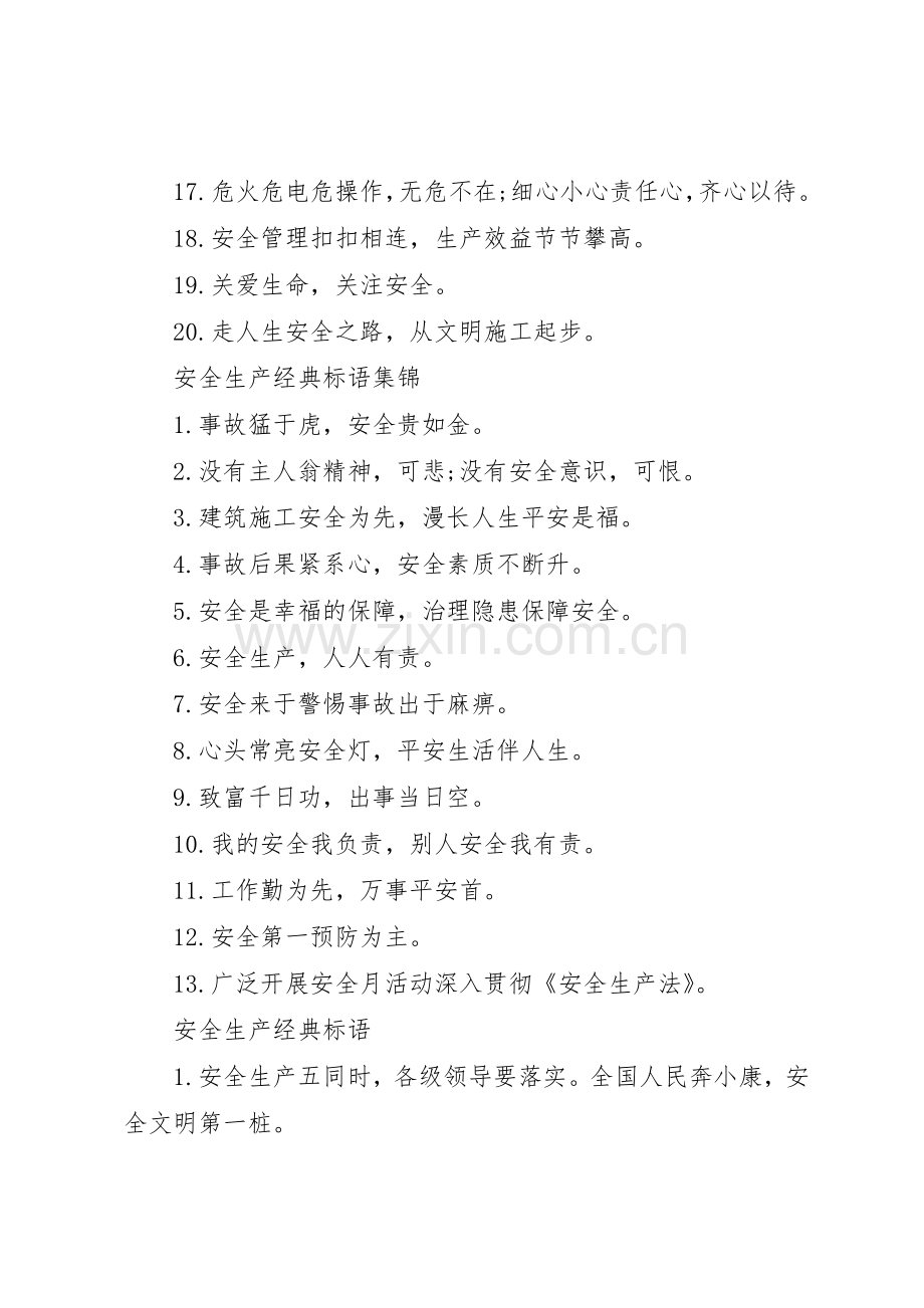 安全生产经典标语集锦.docx_第2页