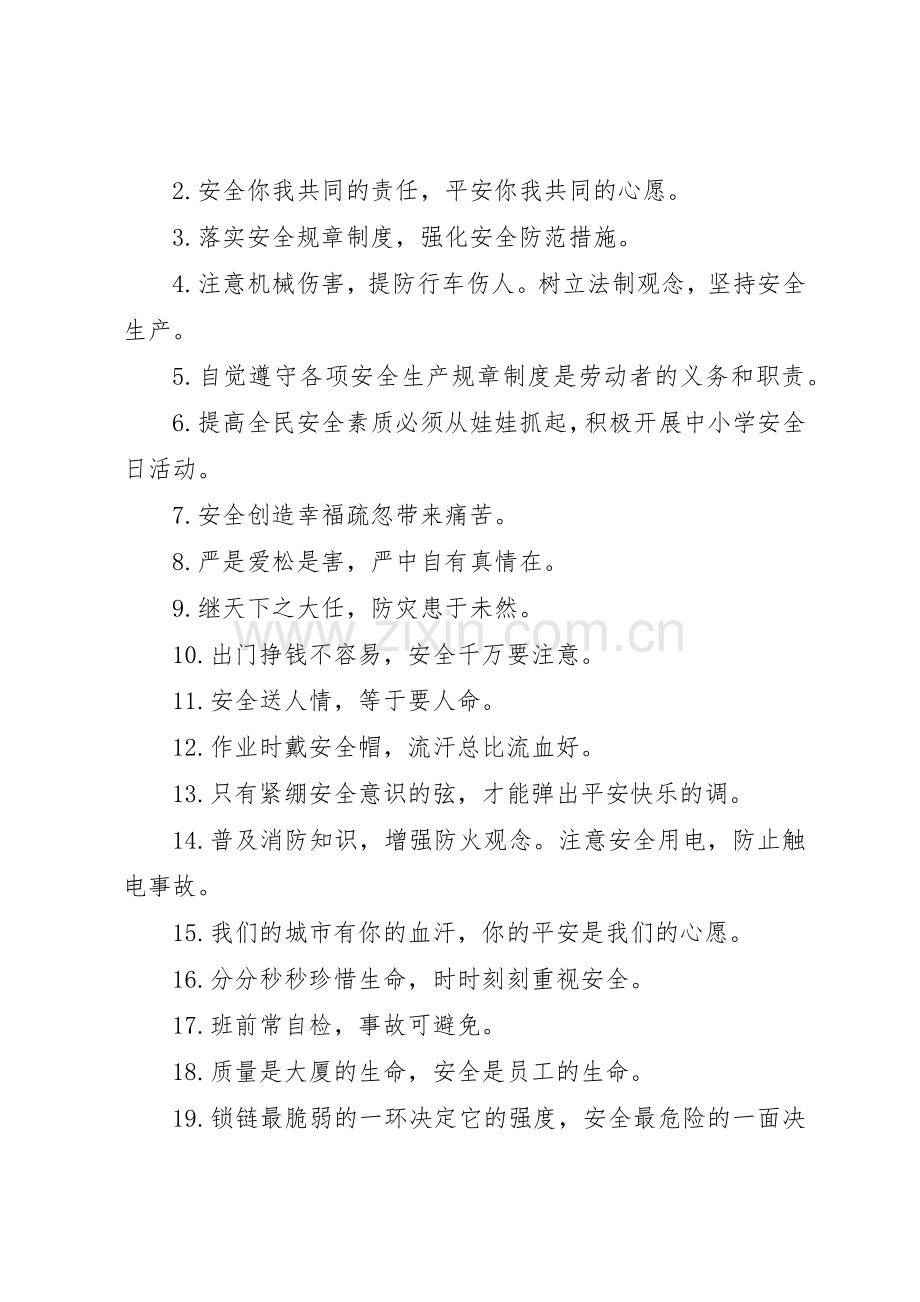 安全生产经典标语集锦.docx_第3页