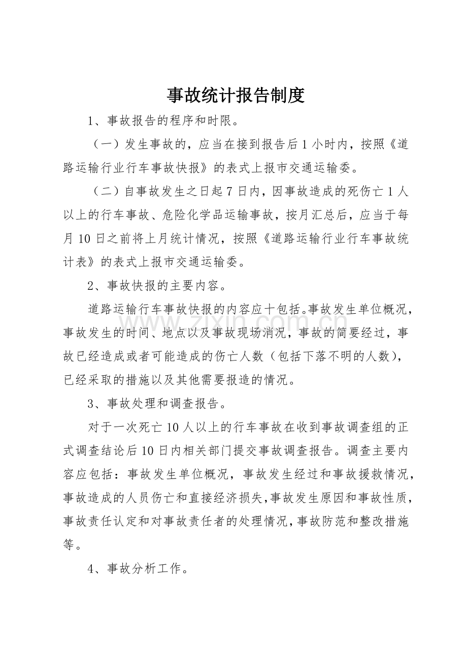 事故统计报告规章制度细则.docx_第1页