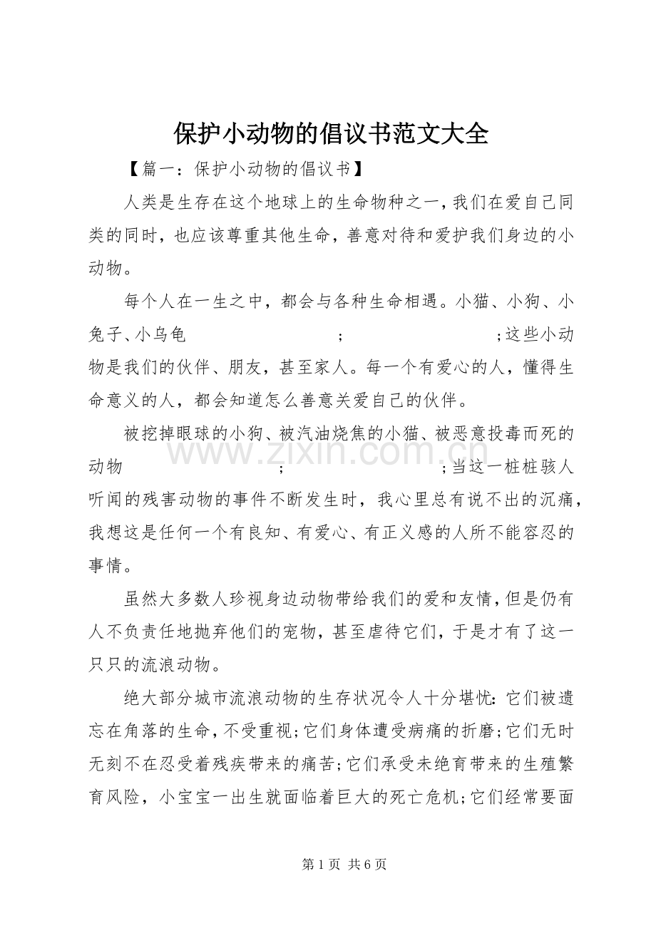 保护小动物的倡议书大全 (2).docx_第1页