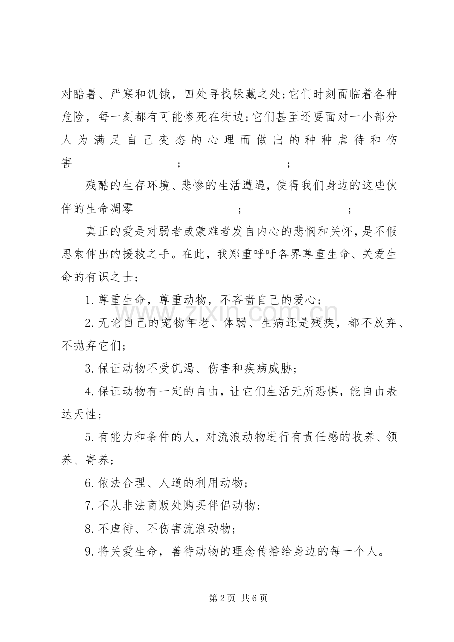 保护小动物的倡议书大全 (2).docx_第2页