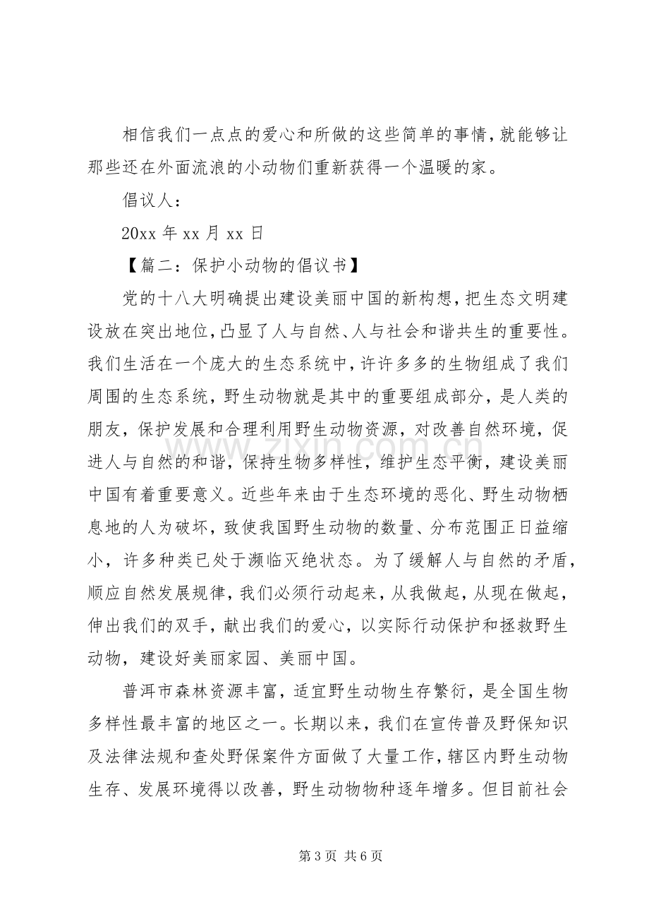 保护小动物的倡议书大全 (2).docx_第3页