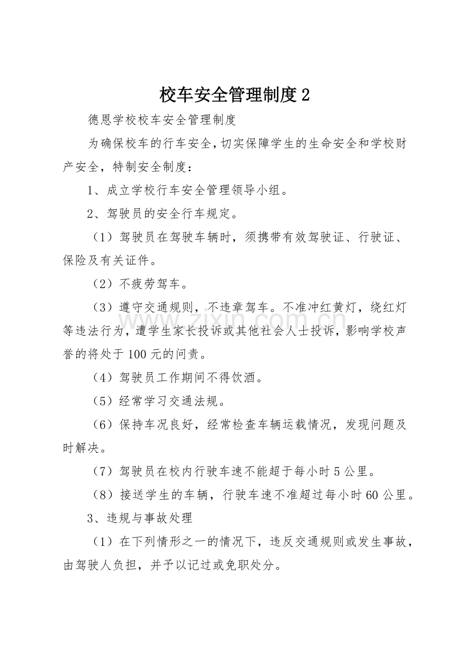 校车安全管理规章制度2.docx_第1页