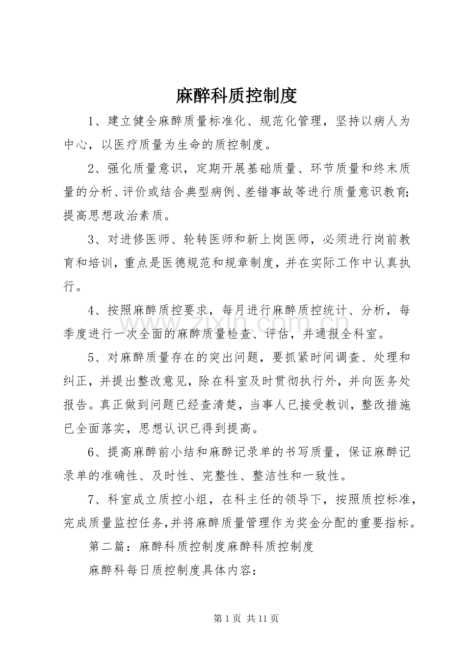 麻醉科质控规章制度.docx_第1页