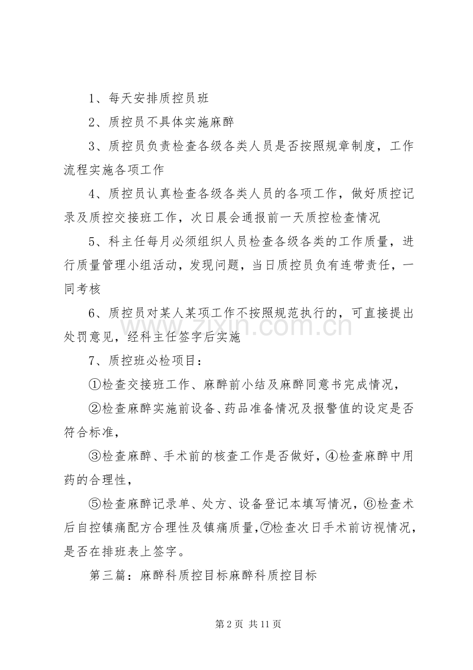 麻醉科质控规章制度.docx_第2页