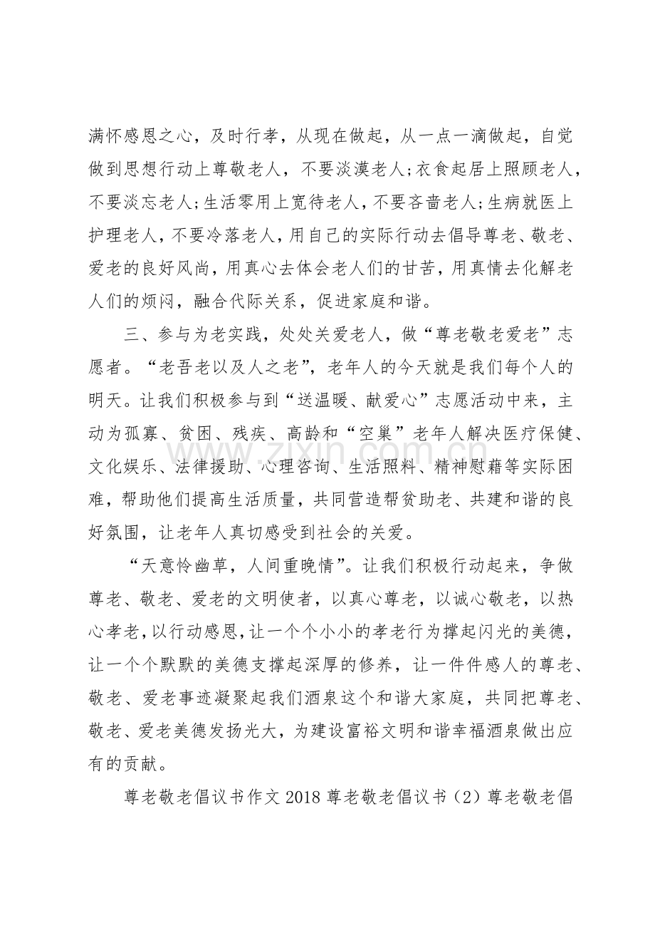 20XX年尊老敬老倡议书范文大全3篇(3).docx_第2页