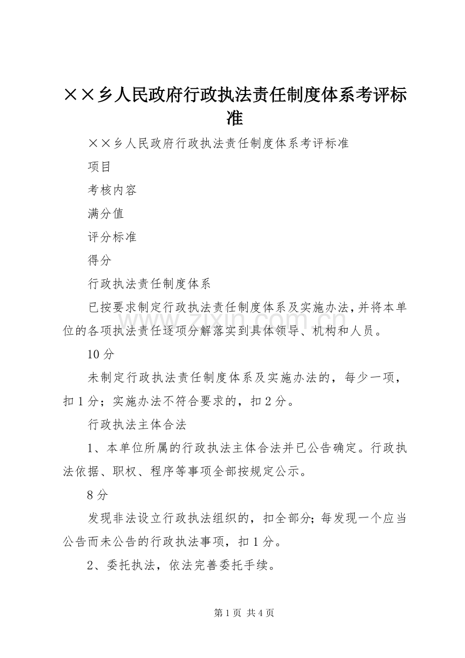 乡人民政府行政执法责任规章制度体系考评标准.docx_第1页