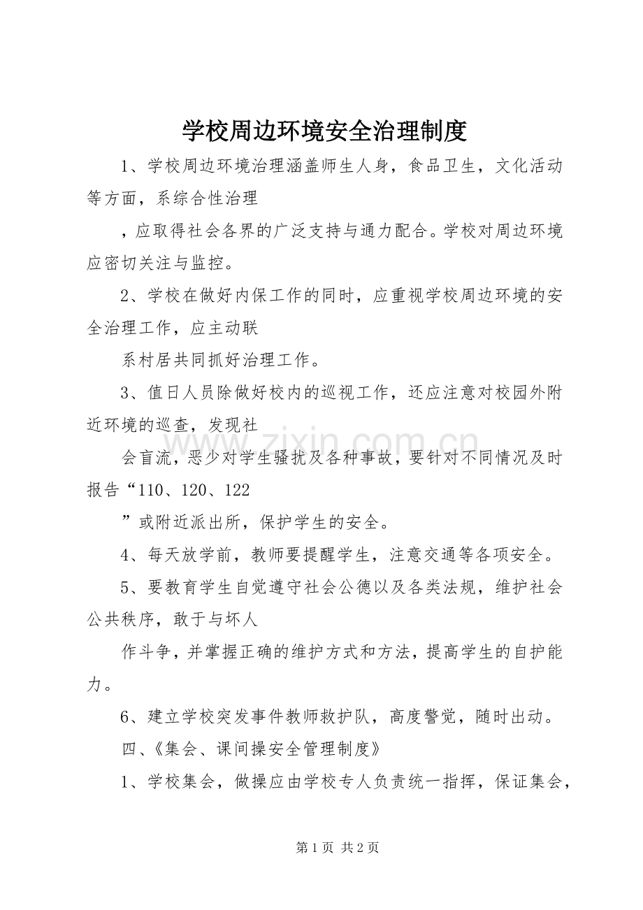 学校周边环境安全治理规章制度 .docx_第1页