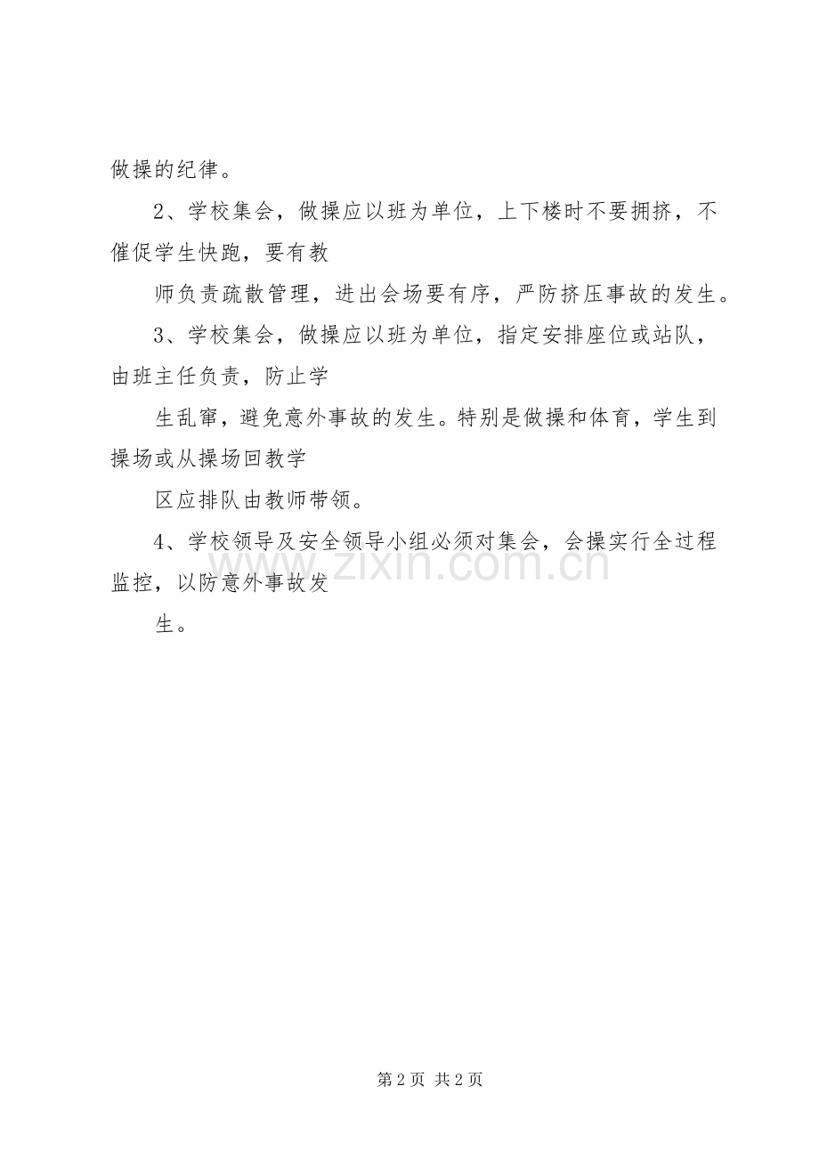 学校周边环境安全治理规章制度 .docx_第2页