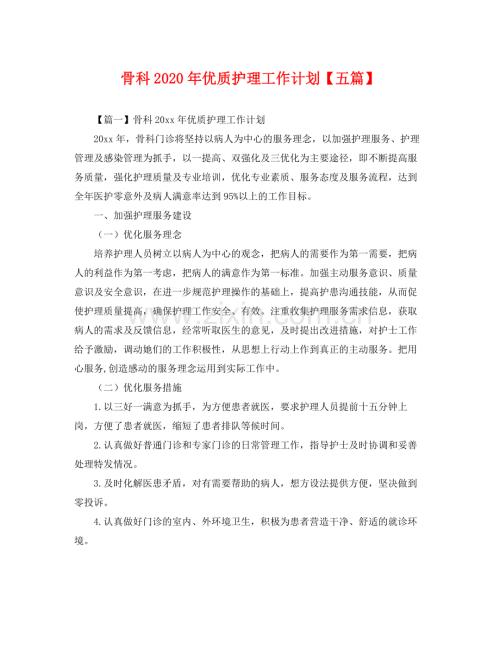 骨科年优质护理工作计划【五篇】 .docx