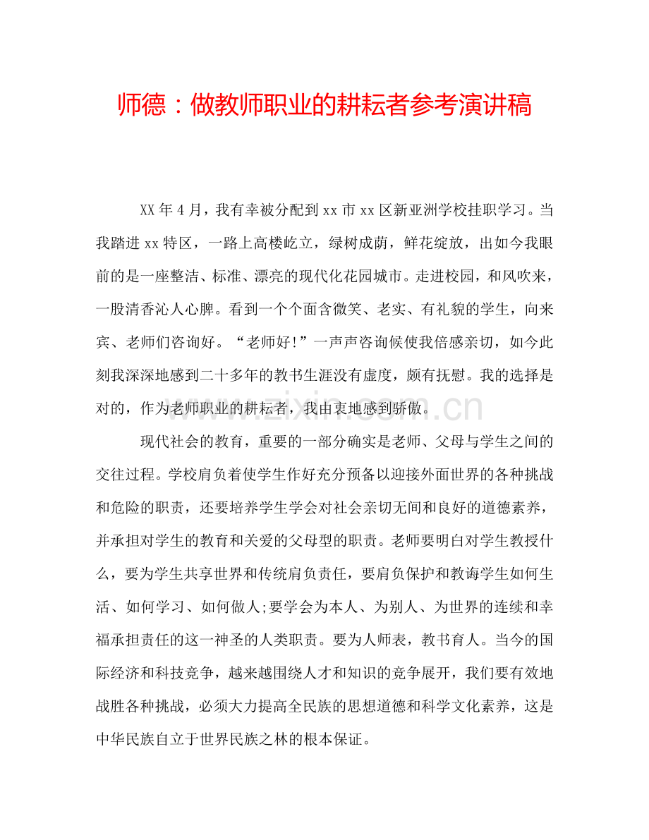 师德：做教师职业的耕耘者参考演讲稿.doc_第1页