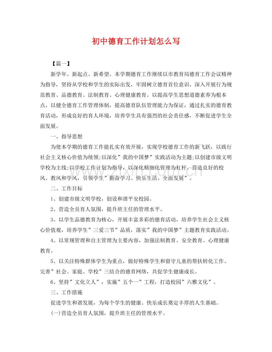 初中德育工作计划怎么写 .docx_第1页