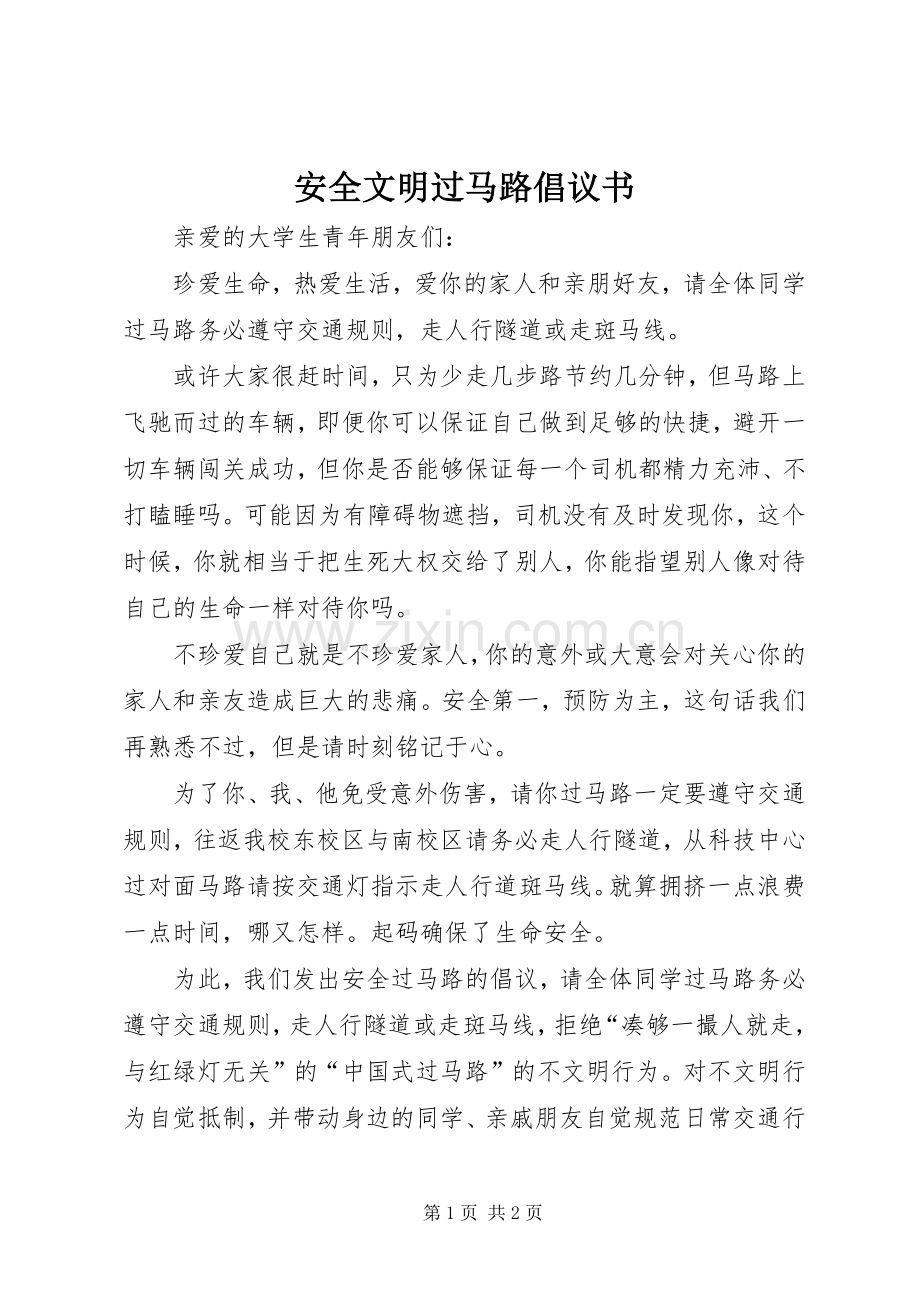 安全文明过马路倡议书范文.docx_第1页