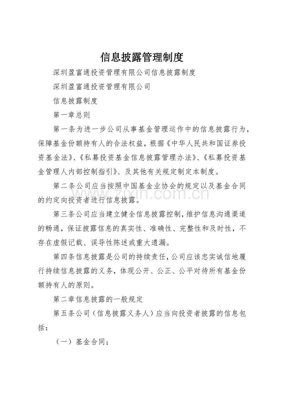 信息披露管理规章制度细则.docx_第1页