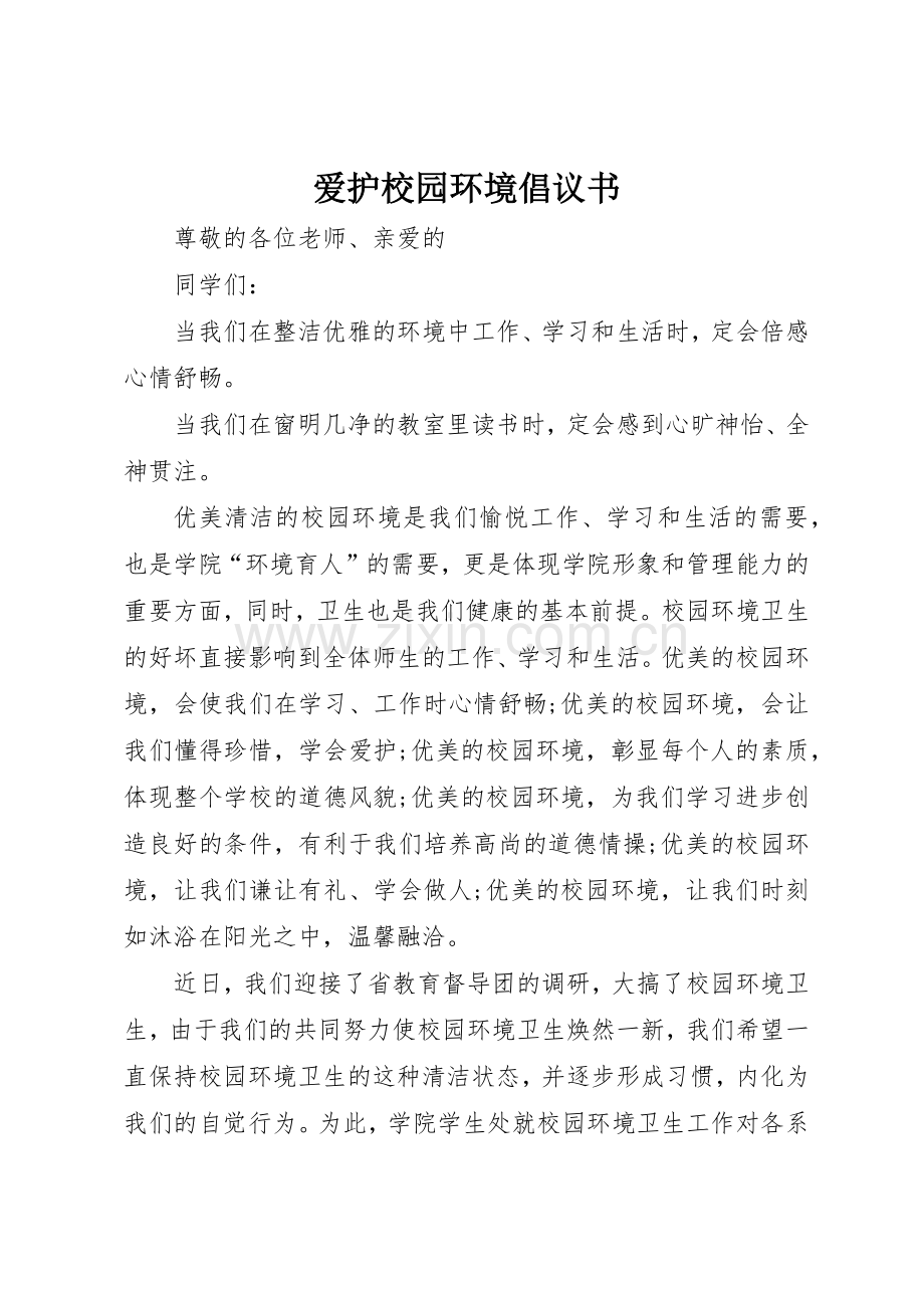 爱护校园环境倡议书范文(5).docx_第1页