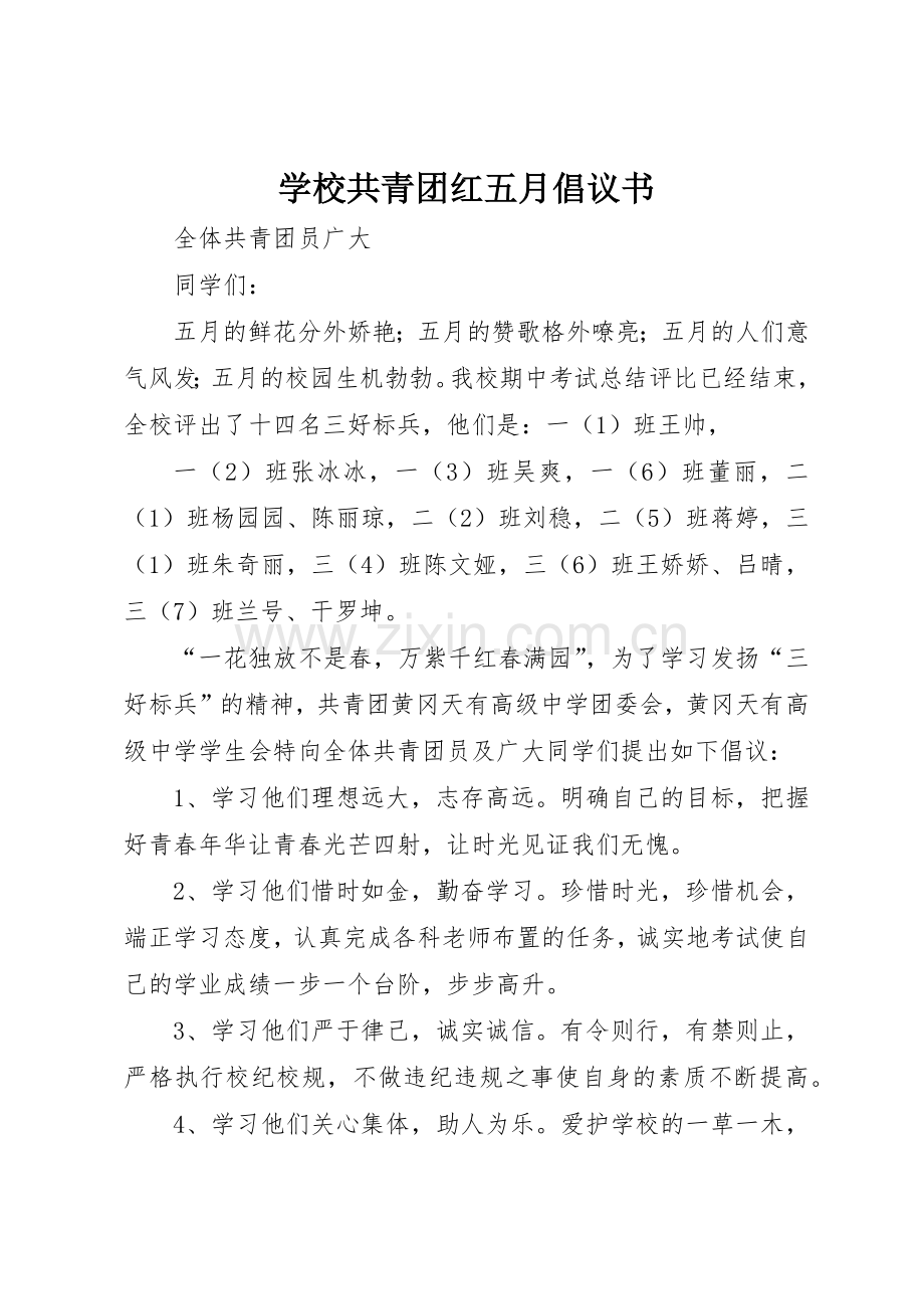 学校共青团红五月倡议书范文.docx_第1页