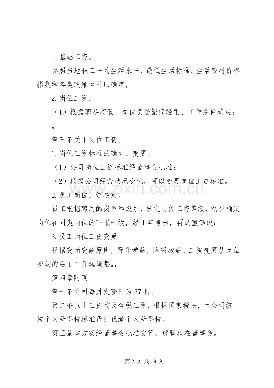 第一篇：小企业工资薪金规章制度小企业工资薪金规章制度.docx_第2页