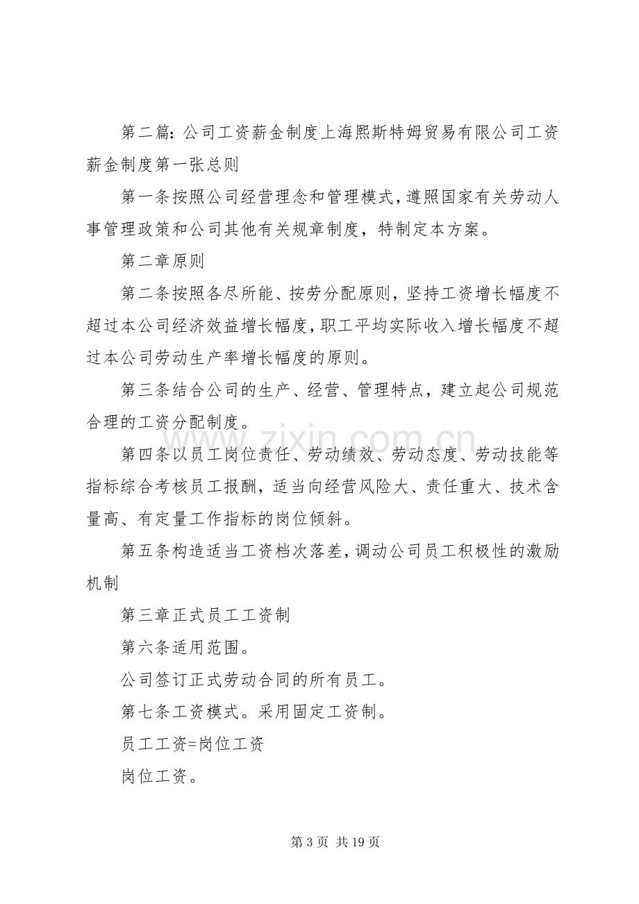 第一篇：小企业工资薪金规章制度小企业工资薪金规章制度.docx_第3页