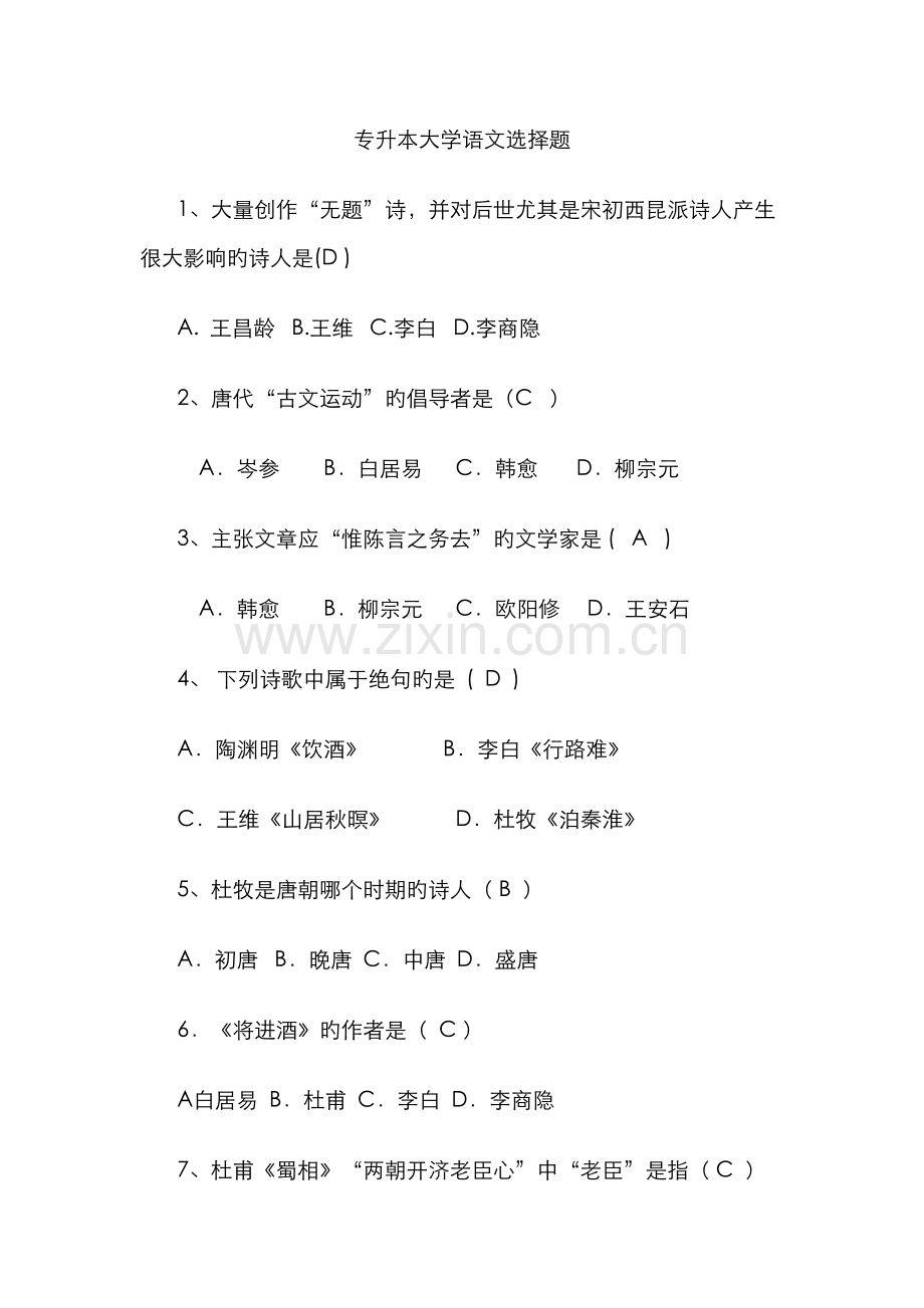 2022年专升本大学语文单项选择题.doc_第1页