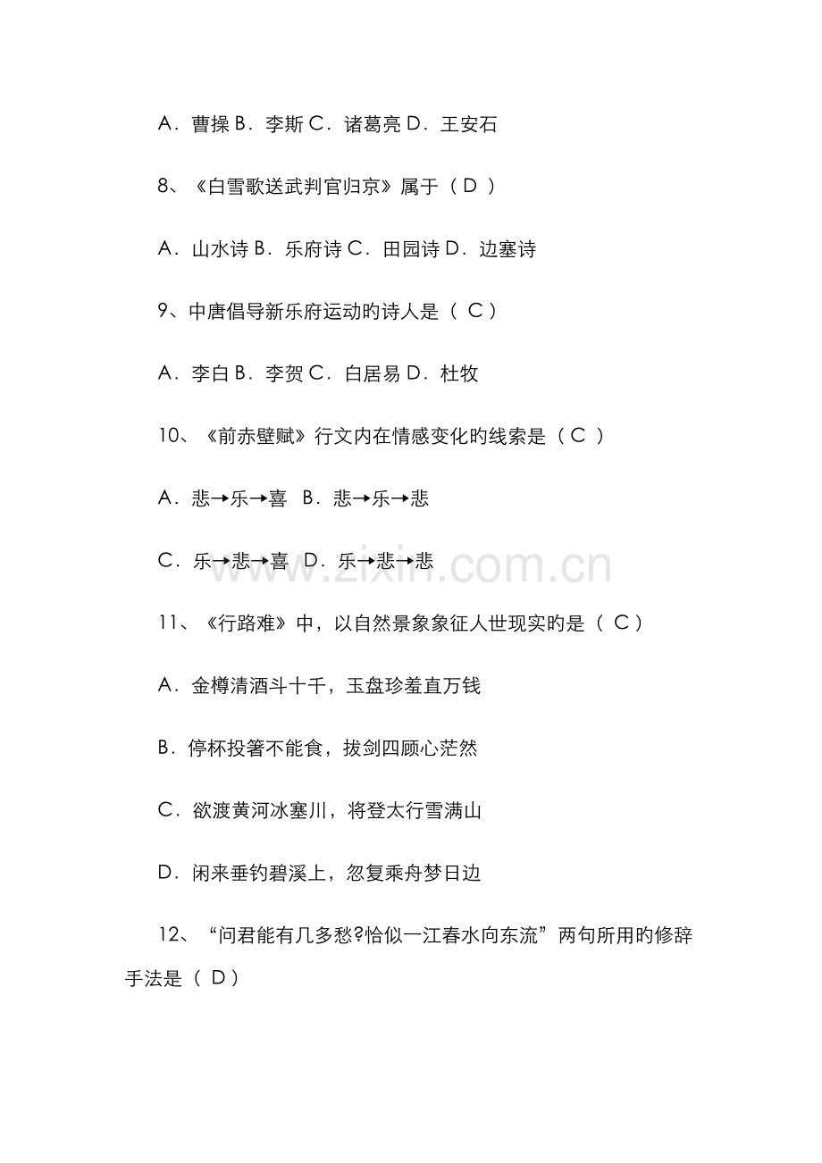 2022年专升本大学语文单项选择题.doc_第2页