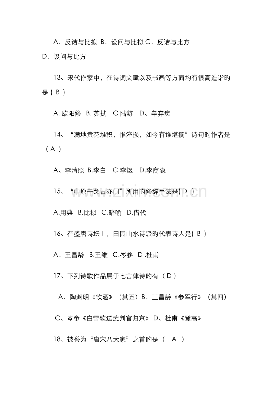 2022年专升本大学语文单项选择题.doc_第3页