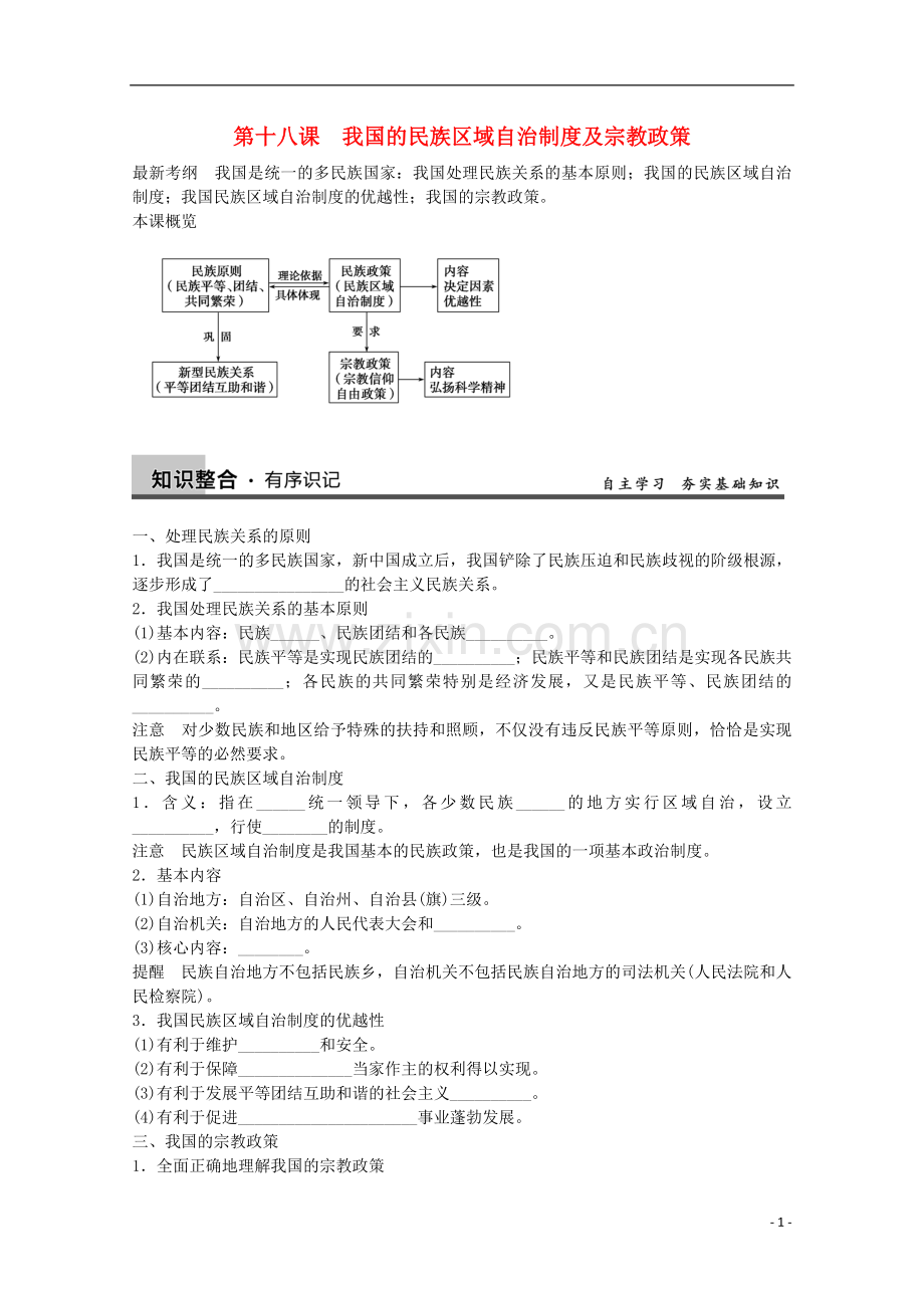 浙江省东阳市南马高级中学高三政治一轮专题检测-第七单元第十八课-我国的民族区域自治制度及宗教政策.doc_第1页