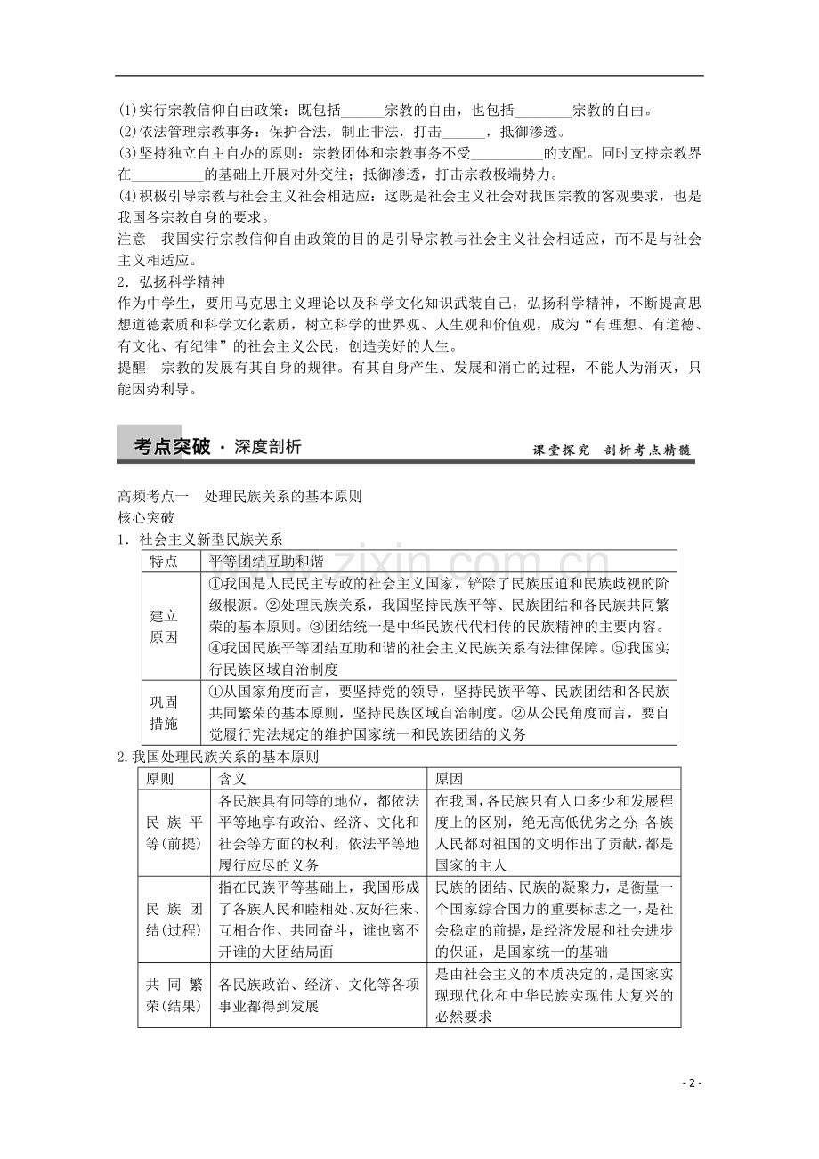 浙江省东阳市南马高级中学高三政治一轮专题检测-第七单元第十八课-我国的民族区域自治制度及宗教政策.doc_第2页