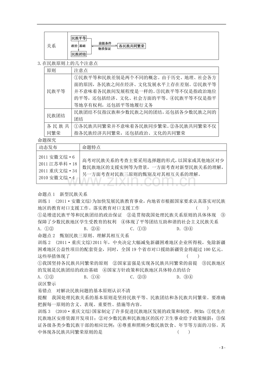 浙江省东阳市南马高级中学高三政治一轮专题检测-第七单元第十八课-我国的民族区域自治制度及宗教政策.doc_第3页