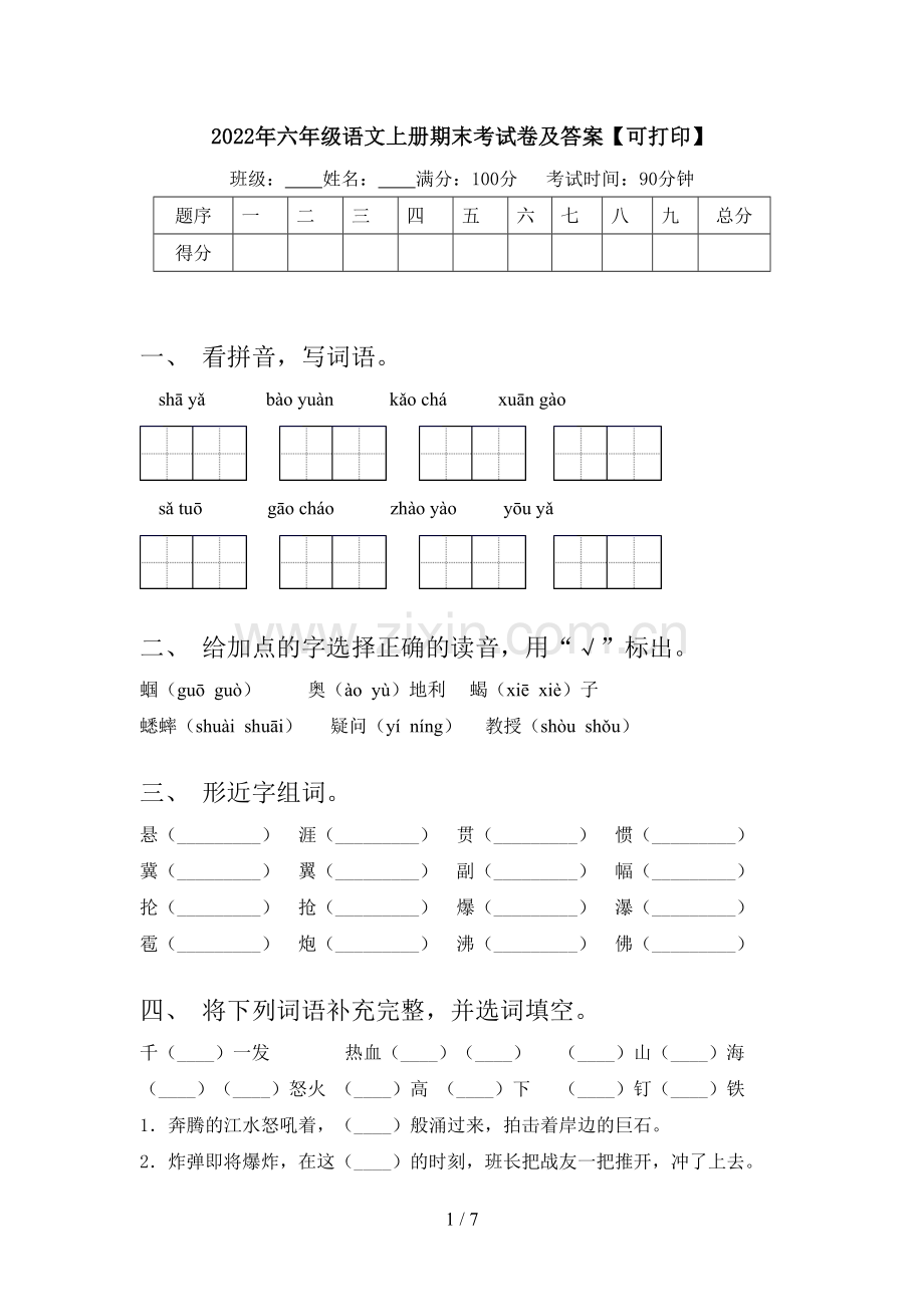 2022年六年级语文上册期末考试卷及答案【可打印】.doc_第1页