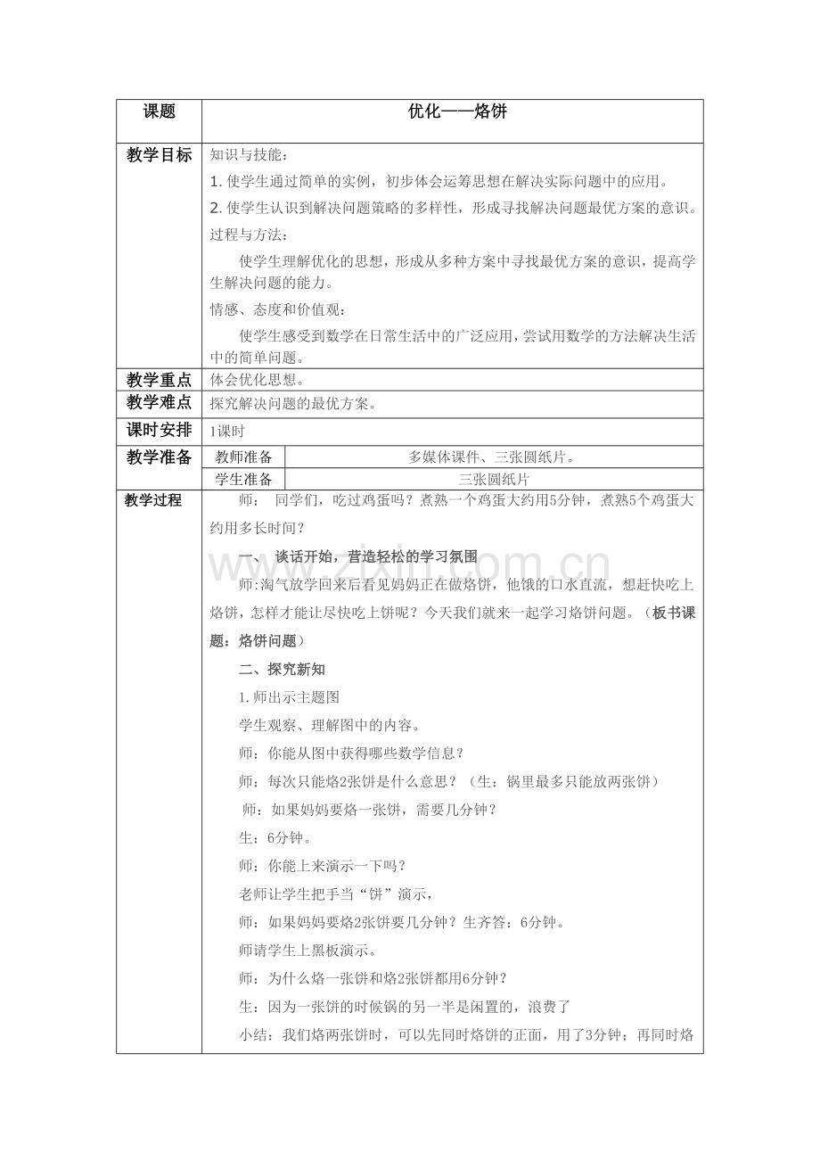 小学数学北师大2011课标版四年级优化-烙饼.doc_第1页