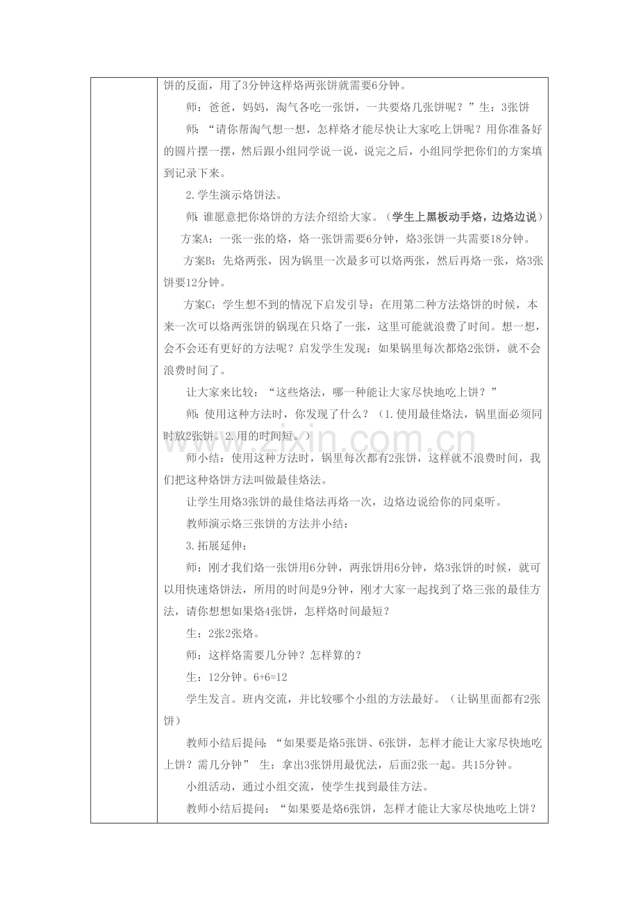 小学数学北师大2011课标版四年级优化-烙饼.doc_第2页