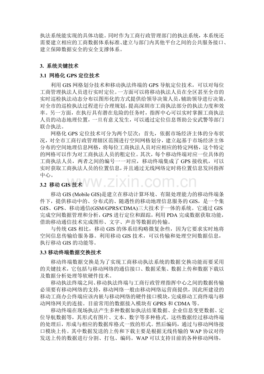 网格化工商行政管理移动执法系统构建.doc_第3页