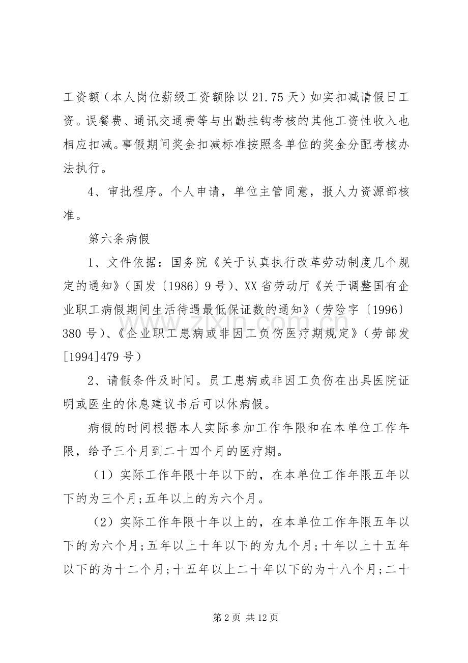 公司试行假勤管理规章制度.docx_第2页