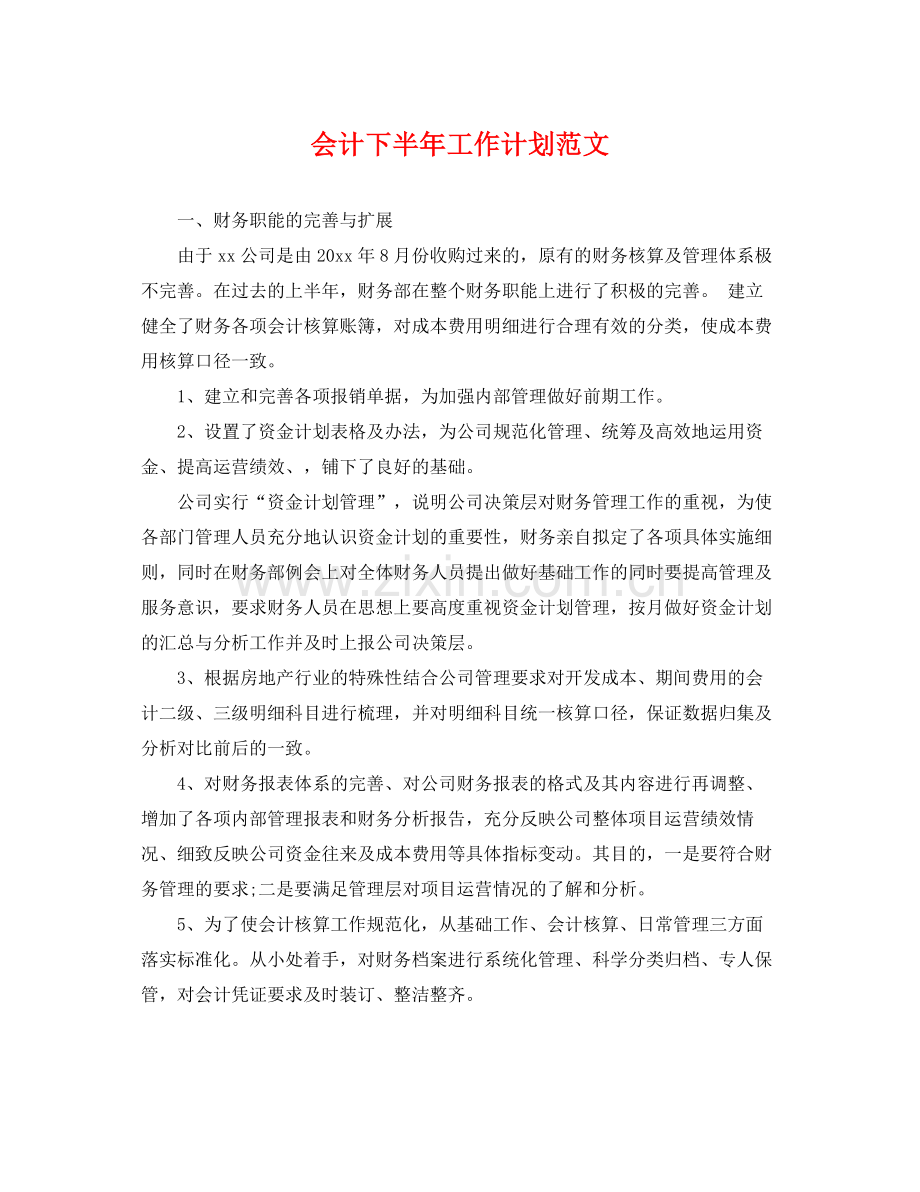 会计下半年工作计划范文 .docx_第1页