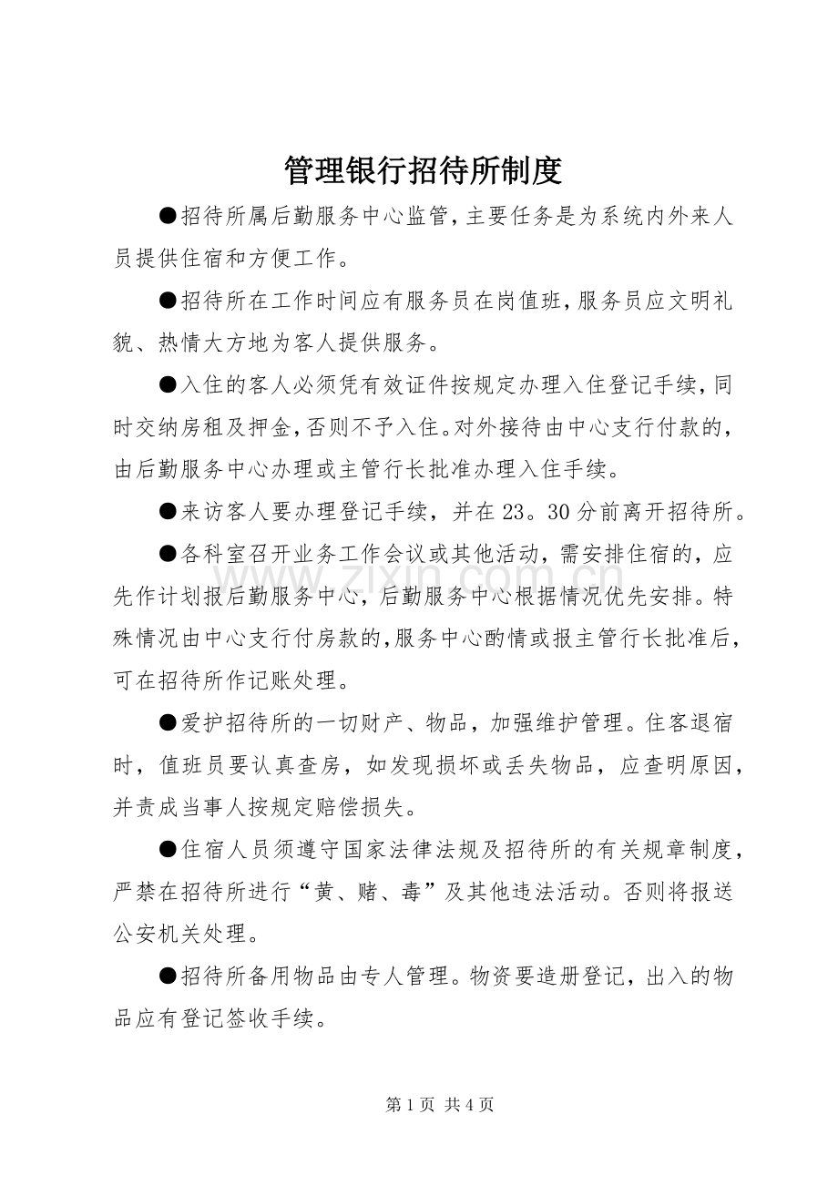 管理银行招待所规章制度.docx_第1页