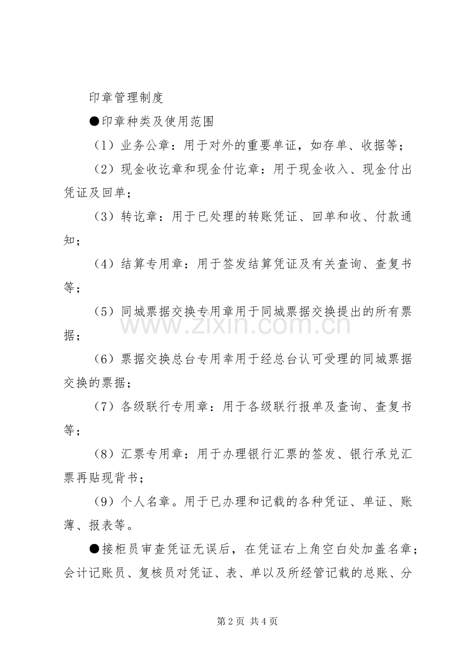 管理银行招待所规章制度.docx_第2页