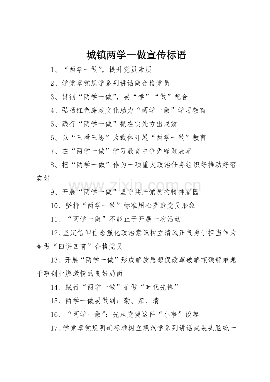 城镇两学一做标语大全.docx_第1页