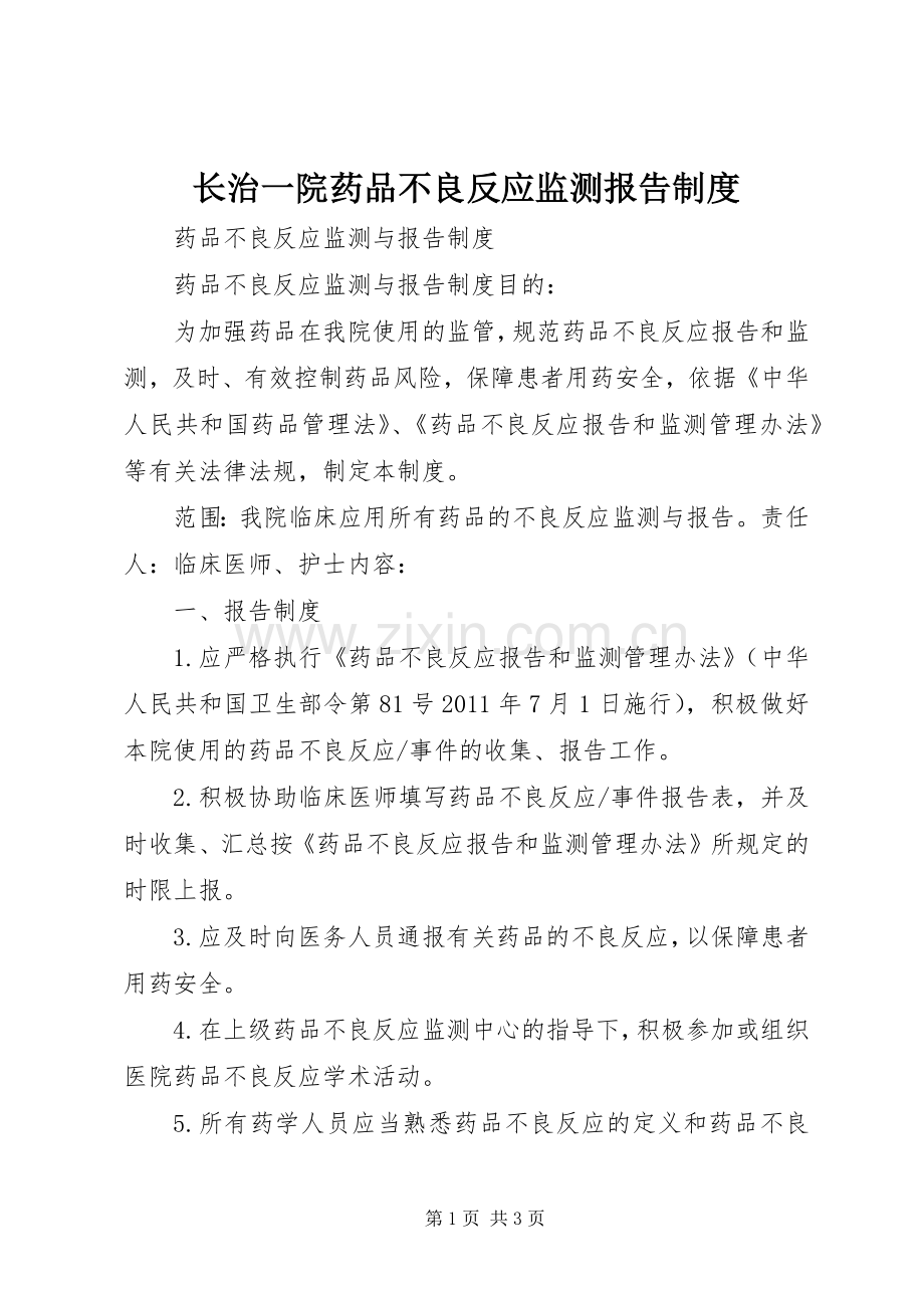 长治一院药品不良反应监测报告规章制度 .docx_第1页